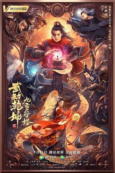 Martial Universe: Nine Talisman Tower (2021) poster - Allmovieland.com