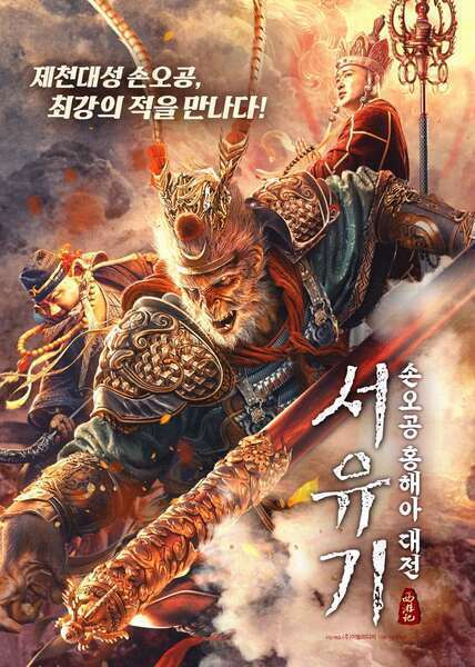 The Journey to The West: Demon's Child (2021) poster - Allmovieland.com