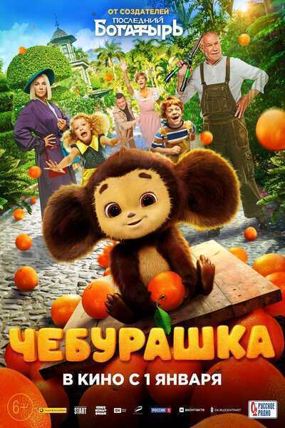 Cheburashka (2023) poster - Allmovieland.com