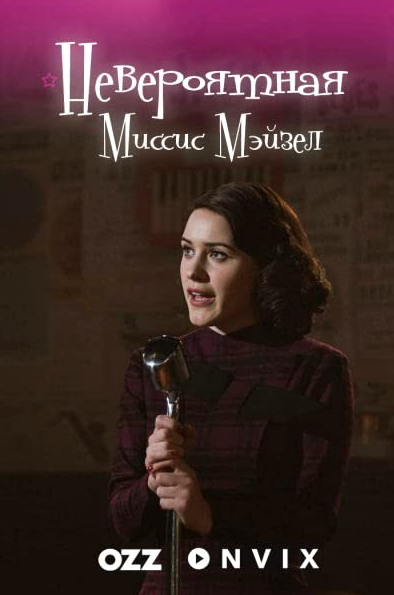 The Marvelous Mrs. Maisel (2017) poster - Allmovieland.com