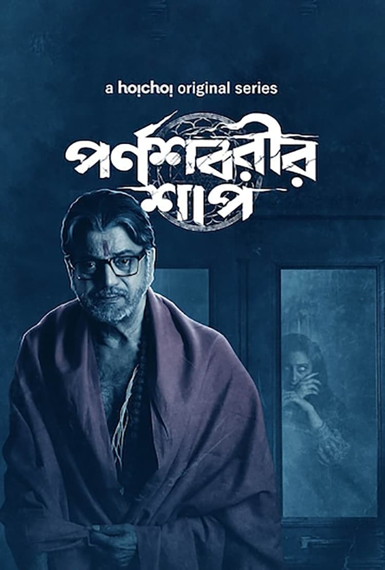 Parnashavarir Shaap (2023) poster - Allmovieland.com