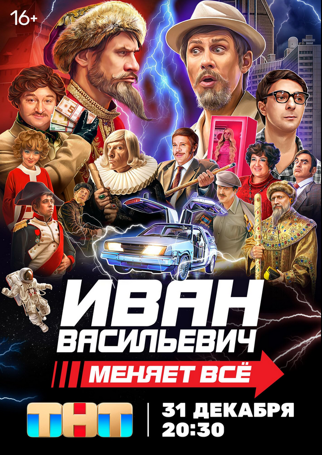 Ivan Vasilievich menyaet vsyo (2023) poster - Allmovieland.com