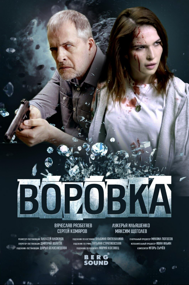 Vorovka (2024) poster - Allmovieland.com