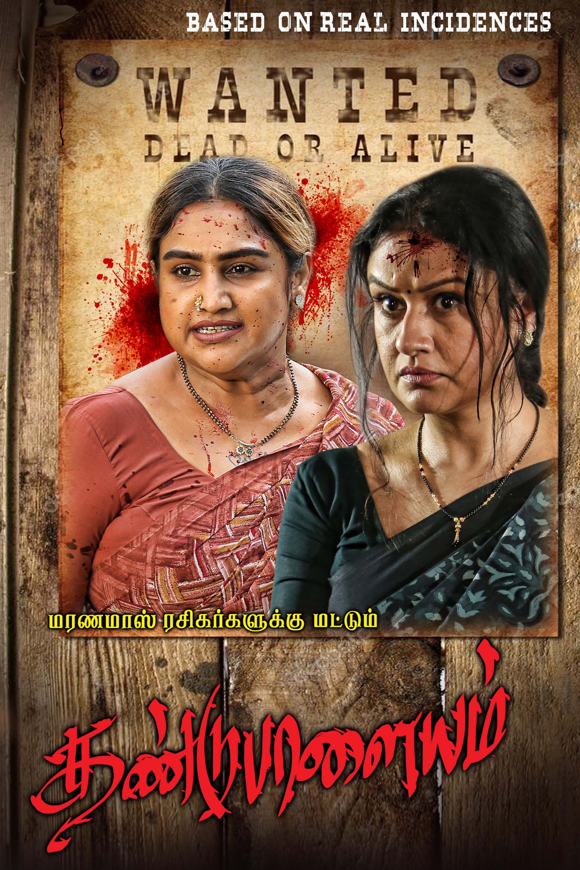 Dandupalayam (2024) poster - Allmovieland.com